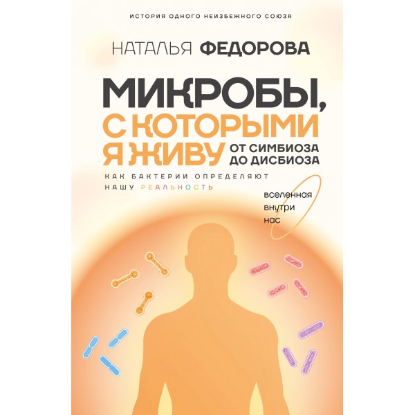 Микробы, с которыми я живу: от симбиоза до дисбиоза. Наталья Федорова