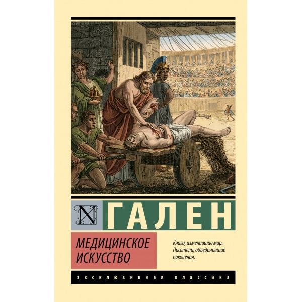 Медицинское искусство. Гален Медицинское искусство. Гален