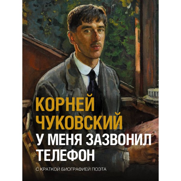 У меня зазвонил телефон. Корней Чуковский
