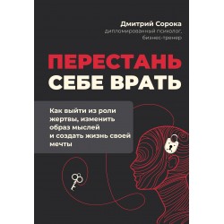 Перестань себе врать