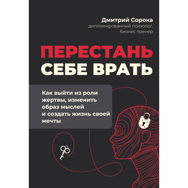 Перестань себе врать. Дмитрий Сорока