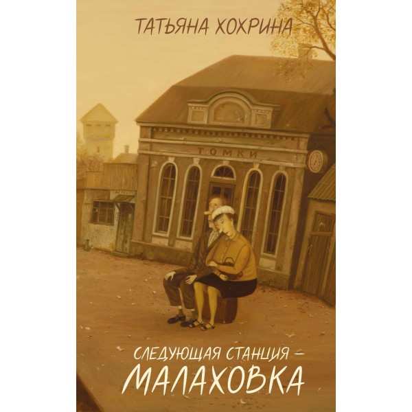 Следующая станция – Малаховка. Татьяна Хохрина