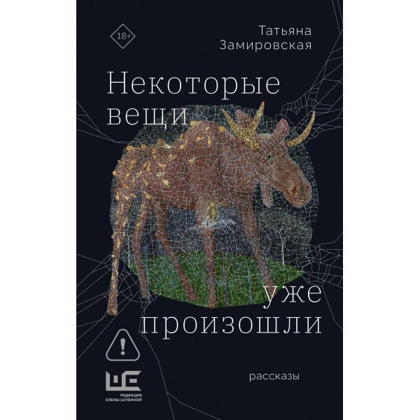 Некоторые вещи уже произошли. Татьяна Замировская