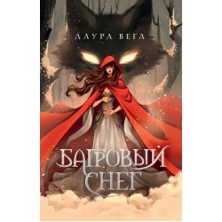Багровый снег