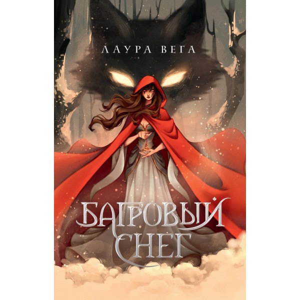 Багровый снег. Лаура Вега Багровый снег. Лаура Вега