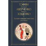 Лучшие юмористические рассказы. Тэффи, Аркадий Аверченко, Михаил Зощенко