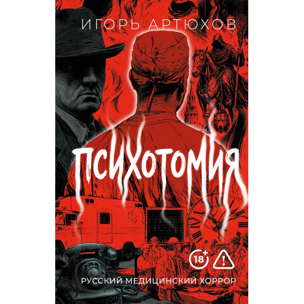 Психотомия. Русский медицинский хоррор. Игорь Артюхов