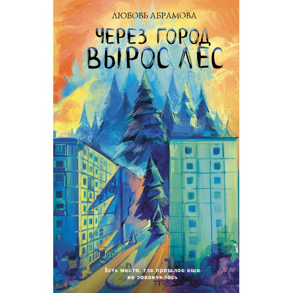 Через город вырос лес. Любовь Абрамова