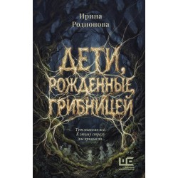 Дети, рожденные грибницей