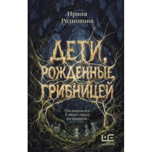 Дети, рожденные грибницей. Ирина Родионова