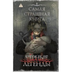Самая страшная книга. Черные легенды