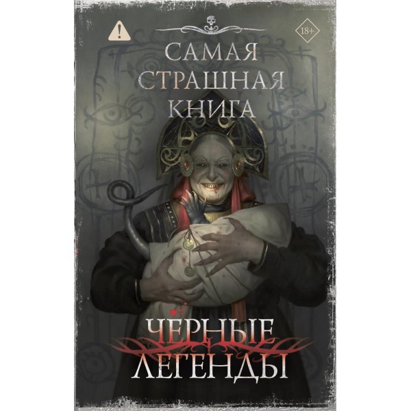 Самая страшная книга. Черные легенды. Герман Шендеров  и др.