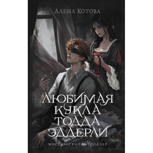 Любимая кукла Тодда Эддерли. Алена Котова
