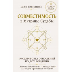 Совместимость в Матрице судьбы. Расшифровка отношений по дате рождения