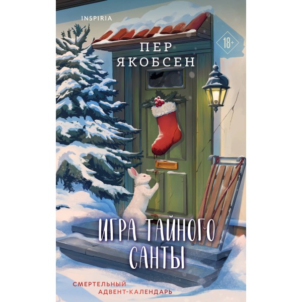Игра тайного Санты. Смертельный адвент-календарь. Пер Якобсен Игра тайного Санты. Смертельный адвент-календарь. Пер Якобсен