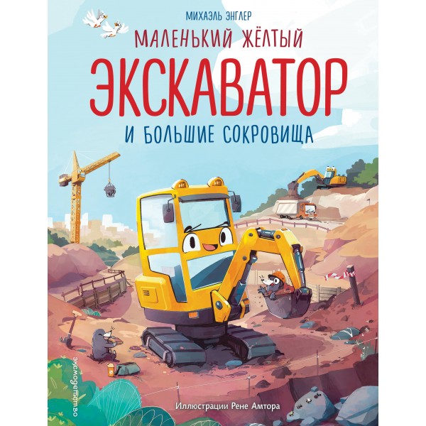 Маленький желтый экскаватор и большие сокровища. Михаэль Энглер Маленький желтый экскаватор и большие сокровища. Михаэль Энглер