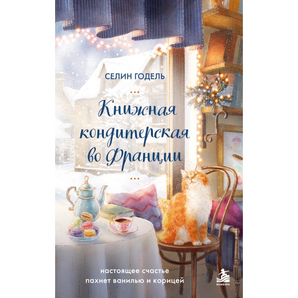 Книжная кондитерская во Франции. Селин Годель Книжная кондитерская во Франции. Селин Годель