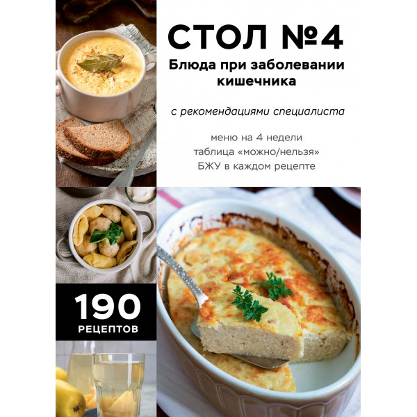 Стол №4. Блюда при заболевании кишечника. Стол №4. Блюда при заболевании кишечника.