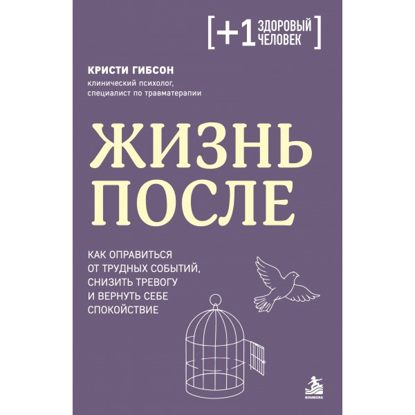 Жизнь после. Как оправиться от трудных событий. Кристи Гибсон