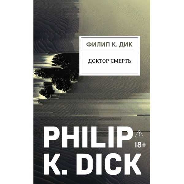Доктор Смерть. Филип К. Дик Доктор Смерть. Филип К. Дик
