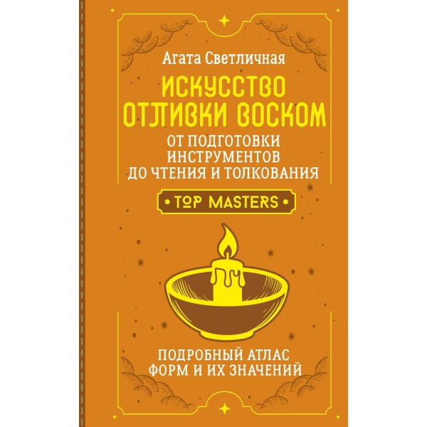 Искусство отливки воском. От подготовки инструментов до чтения и толкования. Подробный атлас форм и их значений. Агата Светличная Искусство отливки воском. От подготовки инструментов до чтения и толкования. Подробный атлас форм и их значений. Агата Светличная