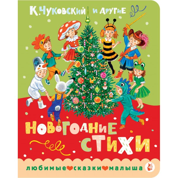 Новогодние стихи. Корней Чуковский