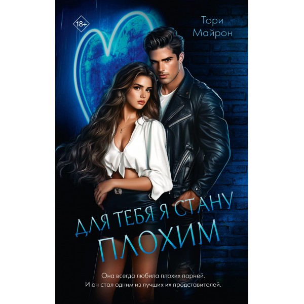 Для тебя я стану плохим. Тори Майрон