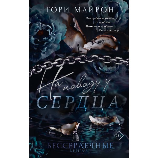 На поводу у сердца. Тори Майрон