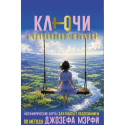 Ключи к исполнению желаний. Метафорические карты