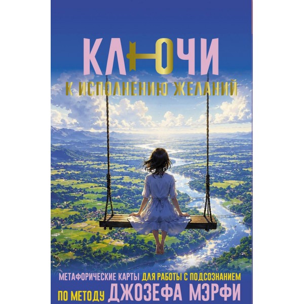 Ключи к исполнению желаний. Метафорические карты.