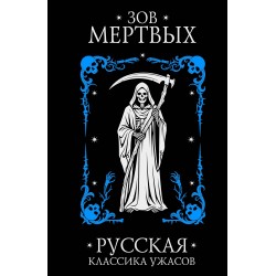 Зов мертвых. Русская классика ужасов