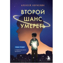 Второй шанс умереть. Роман-тренинг о переосмыслении прошлого
