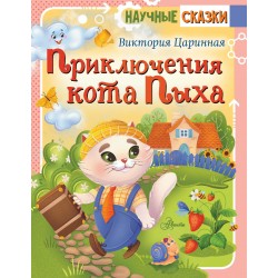 Приключения кота Пыха