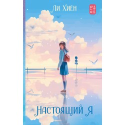 Настоящий я