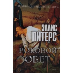 Роковой обет