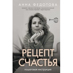 Рецепт счастья: пошаговая инструкция