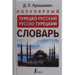 Популярный турецко-русский русско-турецкий словарь