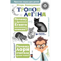 Тропою легенд