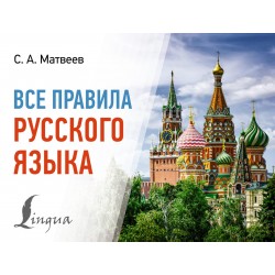 Все правила русского языка