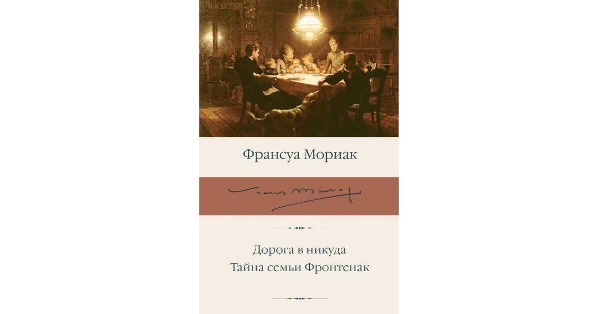 Франсуа мориак книги. Мориак Франсуа "клубок змей". Дорога в никуда Франсуа Мориак. Клубок змей Мориак магистраль.