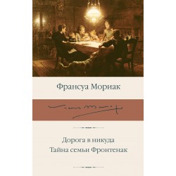 Дорога в никуда. Тайна семьи Фронтенак