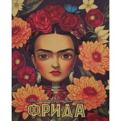 Фрида с иллюстрациями Бенжамена Лакомба
