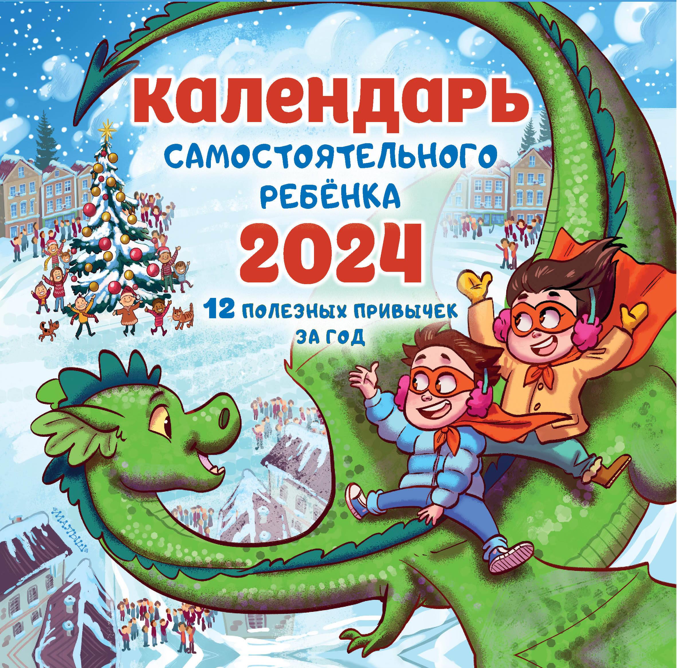 Календарь самостоятельного ребенка, Звонцова О.А. | Доставка по Европе