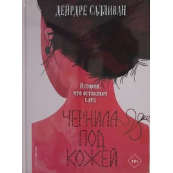 Чернила под кожей