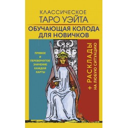 Классическое Таро Уэйта. Обучающая колода для новичков