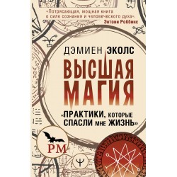 Высшая магия. "Практики, которые спасли мне жизнь"