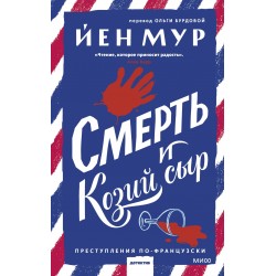 Смерть и козий сыр