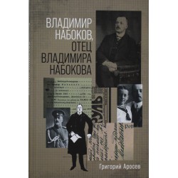 Владимир Набоков отец Владимира Набокова