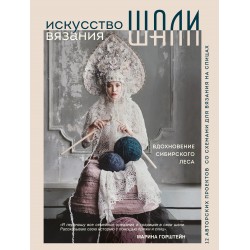 Искусство вязания шали. Вдохновение сибирского леса. 12 авторских проектов со схемами для вязания на спицах