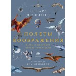 Полеты воображения. Ричард Докинз